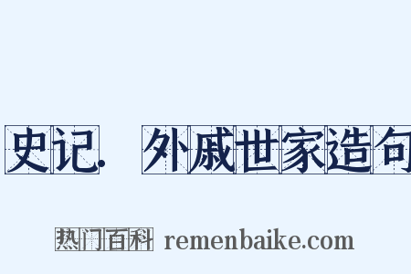 史记.外戚世家造句是什么意思的图片